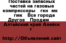 Поставка запасных частей на газовые компрессоры 10гкн, мк-8,10 гмк - Все города Другое » Продам   . Алтайский край,Алейск г.